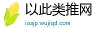 以此类推网